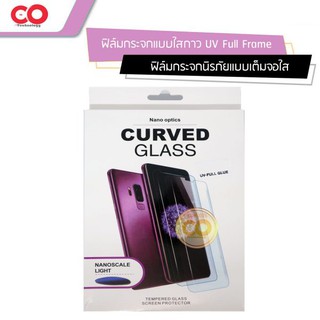 Nano Optics Curved Glass ฟิล์มกระจกนิรภัย กาวยูวี UV Glue Samsung S9plus