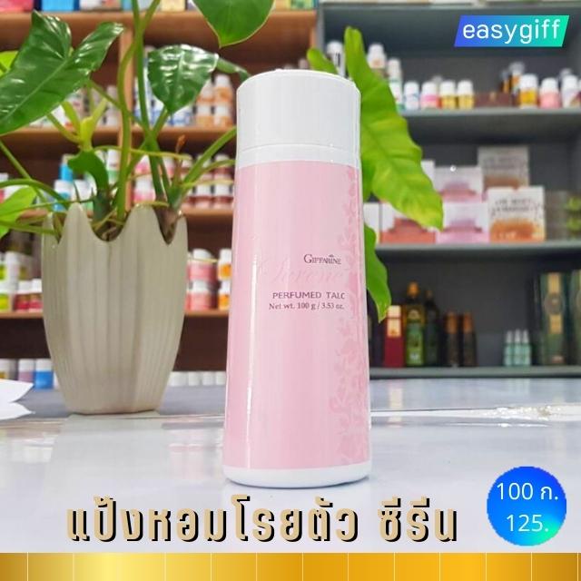 แป้งหอม-โรยตัว-ซีรีน-แป้งกิฟฟารีน-serene-perfumed-talc-หอม-สดใส-มีชีวิตชีวา-ระงับกลิ่นกาย-แป้ง-แป้งฝุ่น-กิฟฟารีน