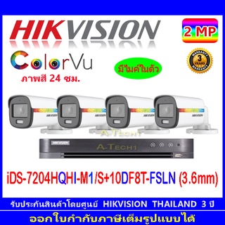 Hikvision colorvu  2MP รุ่น DS-2CE10DF8T-FSLN 3.6(4)หรือDS-2CE12DF8T-FSLN 3.6(4)+DVR รุ่น iDS-7204HQHI-M1/S(1)