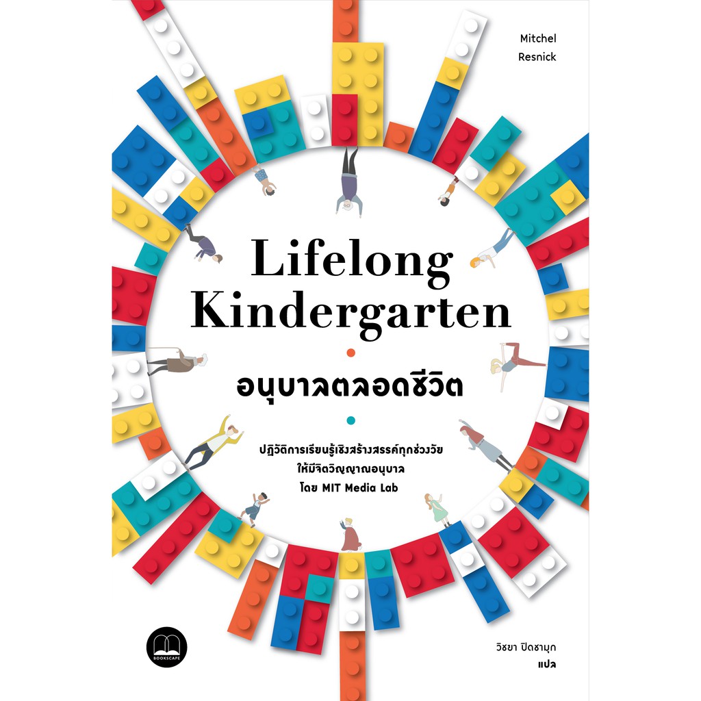 bookscape-หนังสือ-อนุบาลตลอดชีวิต-lifelong-kindergarten