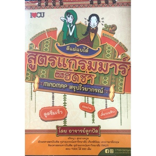 หนังสือ ตีแผ่แบไต๋ สูตรแกรมมาร์ ฉบับฮัดช่า MINDMAP สรุปไวยากรณ์ การเรียนรู้ ภาษา ธรุกิจ ทั่วไป [ออลเดย์ เอดูเคชั่น]