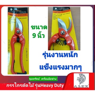 ALEX กรรไกรตัดกิ่งไม้ รุ่น Heavy Duty