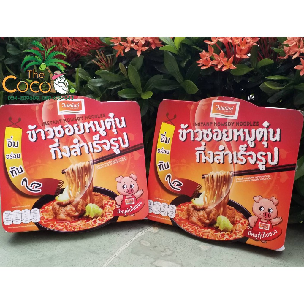 ข้าวซอยไก่-ข้าวซอยหมู-กึ่งสำเร็จรูป-วนัสนันท์-ราคา-75บาท