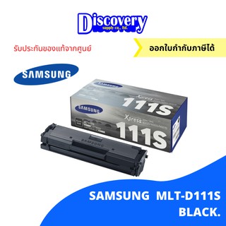 [ตลับโทนเนอร์] Samsung MLT-D111S Toner ตลับหมึกโทเนอร์สีดำ