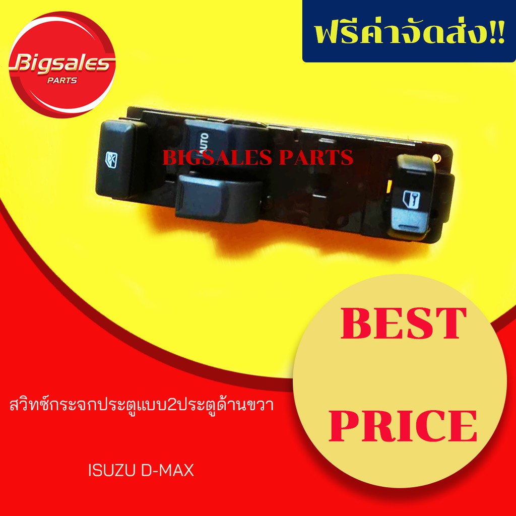 สวิทซ์กระจกไฟฟ้า-isuzu-d-max-แบบ-2-ประตู-ด้านขวา-สวิทซ์กระจกประตู