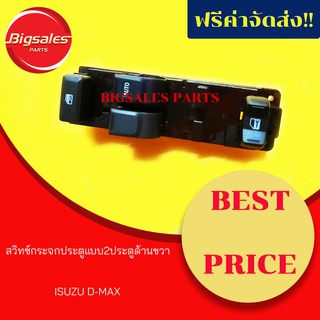 สวิทซ์กระจกไฟฟ้า ISUZU D-MAX แบบ 2 ประตู ด้านขวา สวิทซ์กระจกประตู