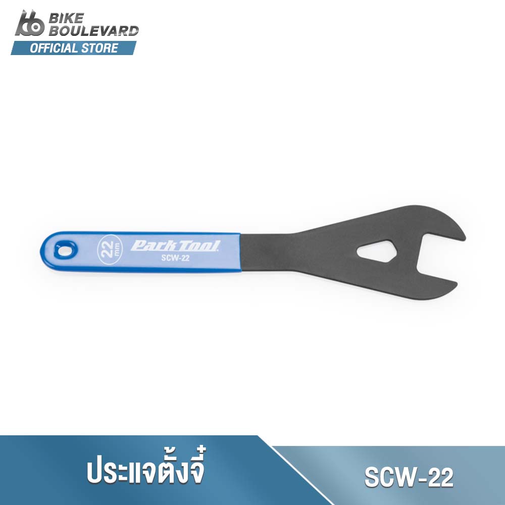 park-tool-scw-22-22mm-shop-cone-wrench-ประแจตั้งจี๋จักรยาน-ขนาด-22-มม-เครื่องมือซ่อมจักรยาน-ประแจขันจี๋จักรยาน
