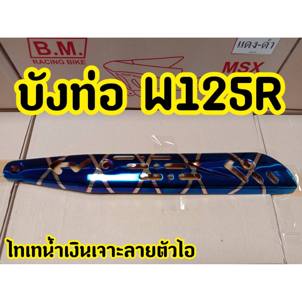 กันร้อน-ครอบท่อ-wave125r-s-i-ไฟเลี้ยวบังลม