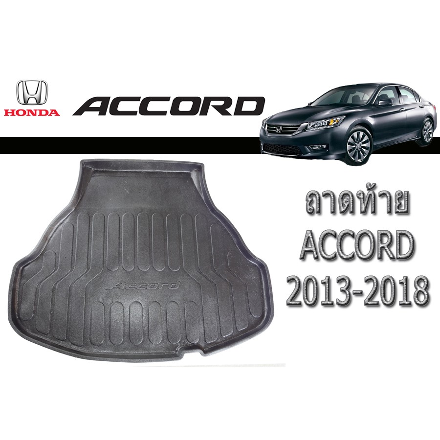 ถาดท้าย-ถาดท้ายรถ-ถาดวางสัมถาระท้าย-ฮอนด้า-แอคคอร์ด-honda-accord-ปี-2013-2018