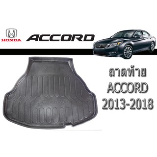 ถาดท้าย/ถาดท้ายรถ/ถาดวางสัมถาระท้าย ฮอนด้า แอคคอร์ด Honda Accord ปี 2013-2018