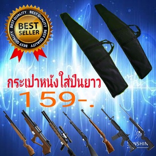 สินค้า กระเป๋าปืนยาวขนาดมาตรฐาน​