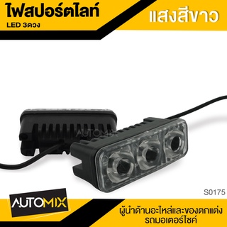 ไฟสปอร์ตไลท์ LED3ดวง แสงขาว ไฟรถมอไซค์ ไฟต่ำ ไฟสูง มอเตอร์ไซค์ ข้างซ้าย อุปกรณ์ตกแต่งรถ มอเตอร์ไซค์ อะไหล่ S0175