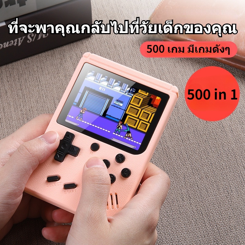 เครื่องเล่นเกม-หน้าจอสี-500-in-1เกมพกพาในเครื่องเดียว-เกมมือถือคอนโซล-เครื่องเล่นเกมพกพา-game-boy