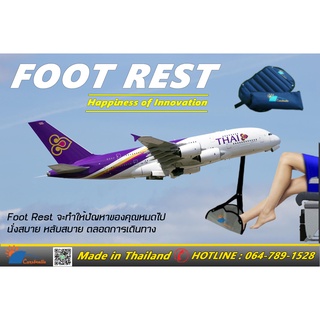 "Foot Rest" ที่วางเท้า ที่พักเท้าเอนกประสงค์ นวัตกรรมเพื่อการเดินทางโดยเครื่องบิน