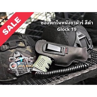 ซองปืนหนังชามัวร์ หนังสีดำ By Basic Tactical สำหรับปืน GLOCK19