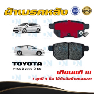 ผ้าเบรค TOYOTA PRIUS ปี 2009 - NO ผ้าดิสเบรคหลัง โตโยต้า พรีอุส พ.ศ. 2552  - ปัจจุบัน DM - 735