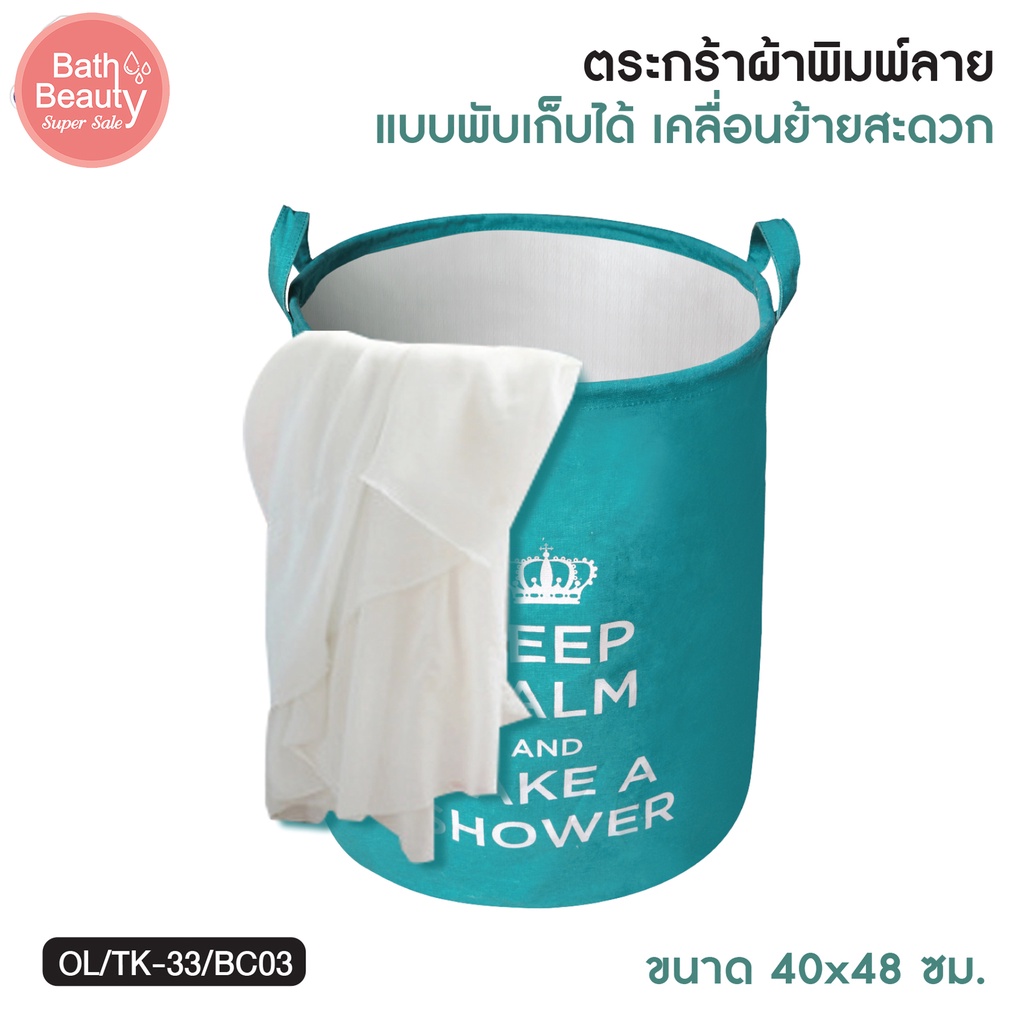 ตะกร้าผ้า-ตะกร้าใส่ผ้า-ตะกร้าเสื้อผ้า-ตะกร้าผ้าพับได้-ขนาด-40x48-ซม-รุ่น-ol-tk-33-bc03