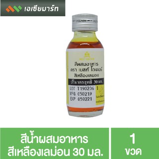 เบสท์ โอเดอร์ สีน้ำผสมอาหาร สีเหลืองเลม่อน 30 มล.