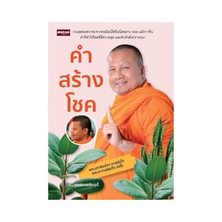 หนังสือรวมสุดยอด คำสร้างโชค