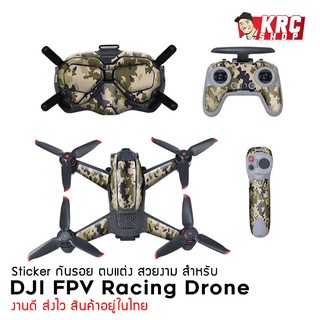 ภาพหน้าปกสินค้าSALE [ ส่งไว 🇹🇭 มีของเลย ] Sticker กันรอย ตกแต่ง สวยงาม สำหรับ DJI FPV Racing Drone ซึ่งคุณอาจชอบราคาและรีวิวของสินค้านี้