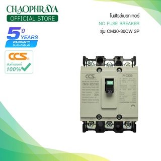 โนฟิวส์เบรกเกอร์ NO FUSE BREAKER รุ่น CM30-30CW 3P ขนาด 10-63A MCCB  แบรนด์ CCS (รับประกัน 5 ปี)