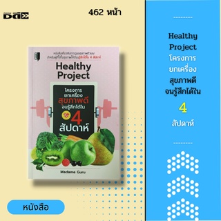 หนังสือ Healthy Project โครงการยกเครื่องสุขภาพจนรู้สึกได้ใน 4 สัปดาห์ : ด้วยน้ำผักและผลไม้ บอกส่วนผสมและวิธีทำโดยละเอียด