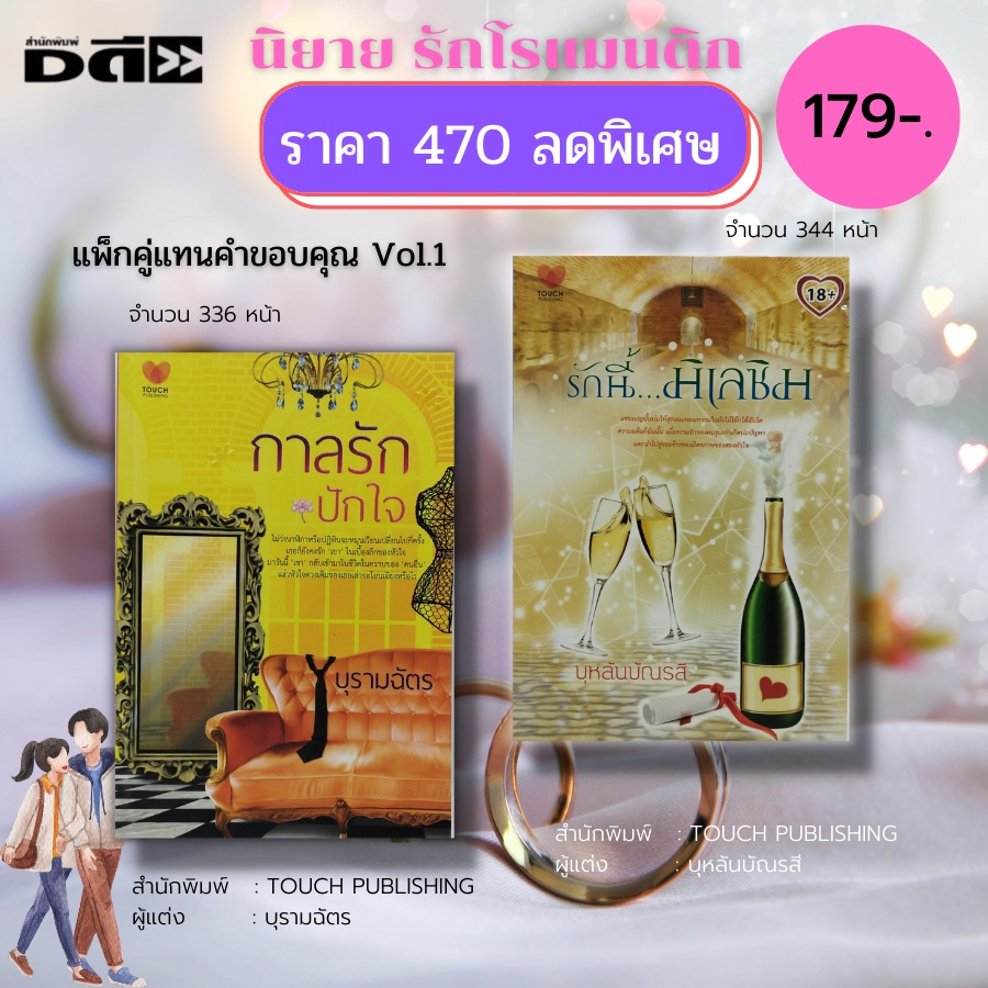 หนังสือ-นิยาย-นิยายรัก-โรแมนติก-นิยาย18-ทั้งหมด-5-ชุด-มี10-เล่ม-ราคาพิเศษ-810-บาท-นิยายพลอยใส-นิยายสายไหม-นิยายไทย