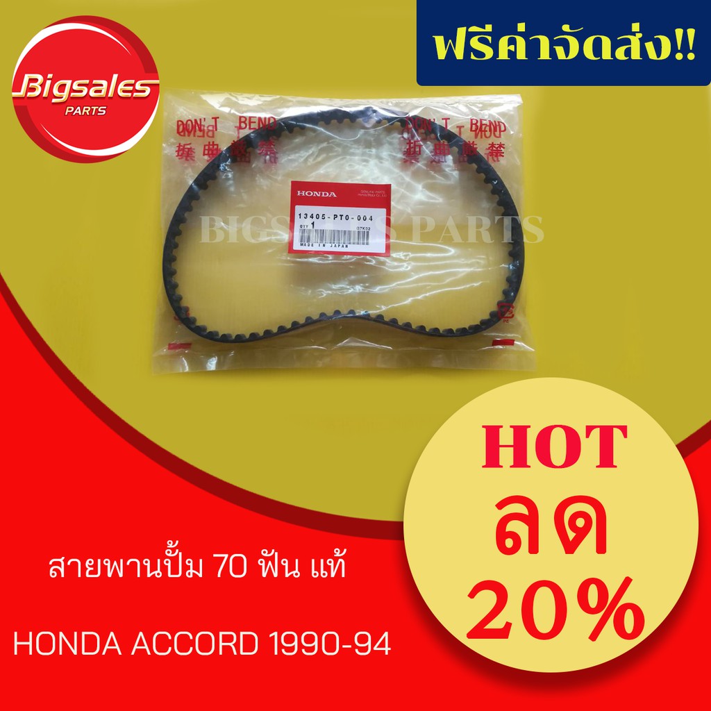 สายพานปั้ม-honda-accord-ปี-1990-1994-70-ฟัน-แท้