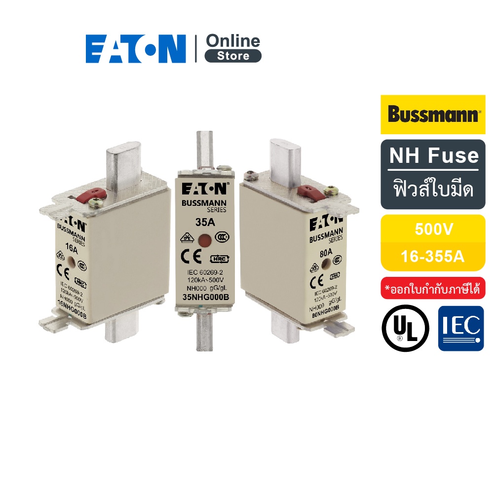 EATON NH Fuse, Size 000, Size 00 gL/gG ฟิวส์ใบมีด 120kA (AC) use fuse