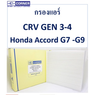 Corner กรองแอร์ Honda Accord G7 G9 CRV G3 G4 ฮอนด้า แอคคอร์ด ซีอาร์ววี