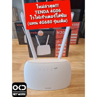 Tenda 4G06 Wireless 4G VoLTE Router N300 เร้าเตอร์ไวไฟใส่ซิม (รับประกันศูนย์ Tenda Thailand 5 ปี) มีคลิปรีวิว กดเลย!!!