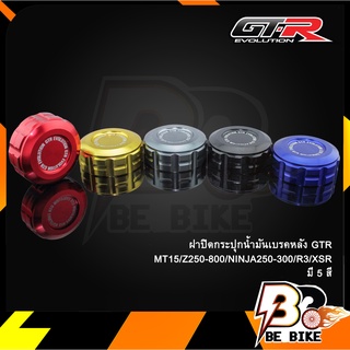 ฝาปิดกระปุกน้ำมันเบรคหลัง GTR  MT15/Z250-800/NINJA250-300/R3/XSR