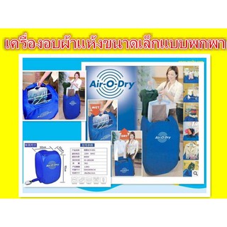 เครื่องอบผ้าแห้งขนาดเล็กแบบพกพา - รุ่น Air-O-Dry ตั้งแวลาอบผ้าได้ พับเก็บได้ ประหยัดพื้นที่เมื่อไม่ใช้งาน