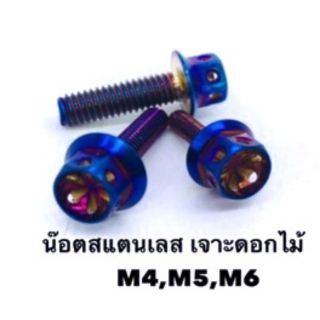 น๊อตเลส เจาะดอกไม้ น้ำเงิน 6x10 - 6x80 เบอร์ 10