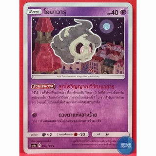 [ของแท้] โยมาวารุ C 061/196 การ์ดโปเกมอนภาษาไทย [Pokémon Trading Card Game]