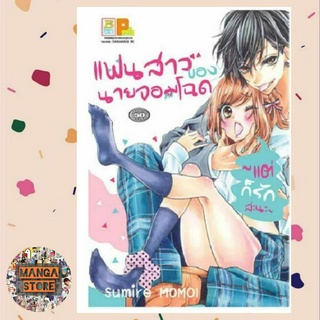 แฟนสาวของนายจอมโฉด ~แต่ก็รักล่ะนะ~ (เล่มเดียวจบ) มือ 1 พร้อมส่ง