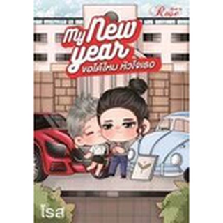 My new year ขอได้ไหม หัวใจเธอ/โรส/ทำมือ