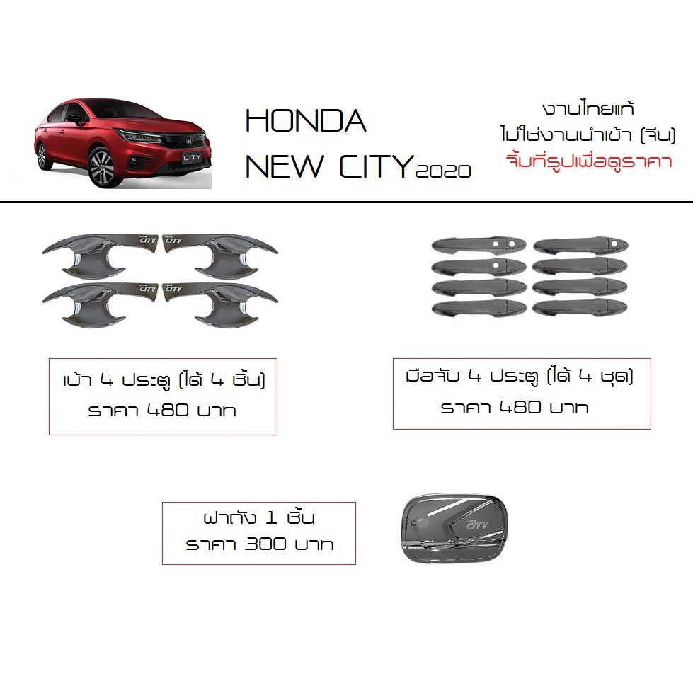 ภาพหน้าปกสินค้า(ประดับกันรอยขีดข่วน งานไทยแท้ พร้อมส่ง) Honda city new 2020 รุ่น เทอโบ 4 ประตู