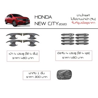 สินค้า (ประดับกันรอยขีดข่วน งานไทยแท้ พร้อมส่ง) Honda city new 2020 รุ่น เทอโบ 4 ประตู