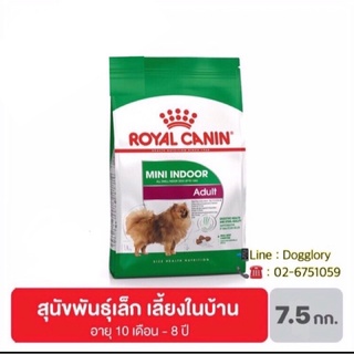 Royal Canin : Mini Indoor Adult 7.5 kg. สุนัขโตพันธุ์เล็กเลี้ยงในบ้าน