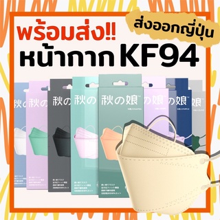 [พร้อมส่งในไทย!] Mask หน้ากาก KF94 แมสก์ KF94 หน้ากากอนามัยญี่ปุ่น แมสก์ญี่ปุ่น มาสก์ญี่ปุ่น ป้องกัน 4 ชั้น