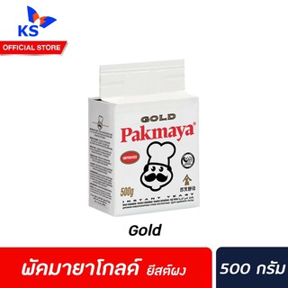 🔥 พัคมายา โกลด์ อินสแตนท์ ยีสต์ผง 500 กรัม Pakmaya Gold Instant Yeast นำเข้าจากตุรกี สำหรับทำขนม ขนมปัง (0303)