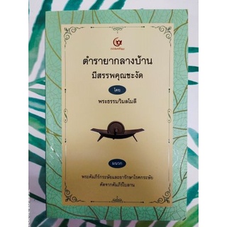 [ศูนย์หนังสือจุฬาฯ] 9786164371545 ตำรายากลางบ้าน มีสรรพคุณชะงัด