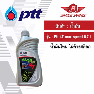 ภาพหน้าปกสินค้าน้ำมัน PTT MAX SPEED 4T 0.7 ลิตร น้ำมันเครื่อง ซึ่งคุณอาจชอบราคาและรีวิวของสินค้านี้