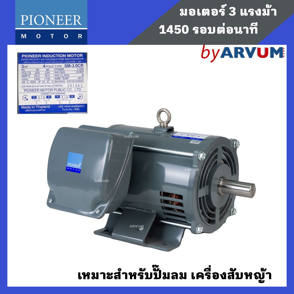 pioneer-มอเตอร์ไฟฟ้า-มอเตอร์-มอเตอร์กำลัง-ขนาด-3-hp-220v-รับประกัน-1ปี