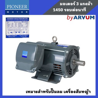 Pioneer มอเตอร์ไฟฟ้า มอเตอร์ มอเตอร์กำลัง ขนาด 3 HP 220V รับประกัน 1ปี