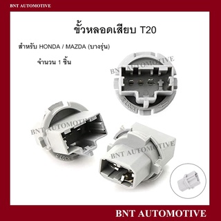 ขั้วหลอด t20 ไฟเบรค ไฟหรี่ 3  ขา สำหรับรถ HONDA หรือ MAZDA จำนวน 1 อัน