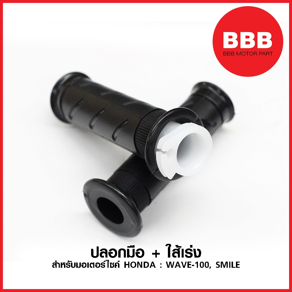 ปลอกมือ-พร้อม-ใส้เร่ง-สำหรับรถมอเตอร์ไซค์-honda-yamaha-รุ่น-wave-100-smile-mio-แบบเดิม-อย่างดี