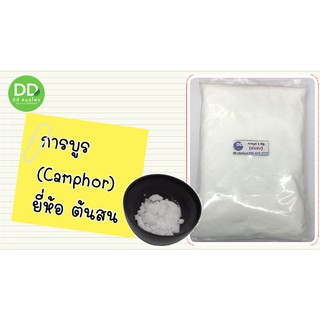 การบูร (Camphor) / ผงการบูร