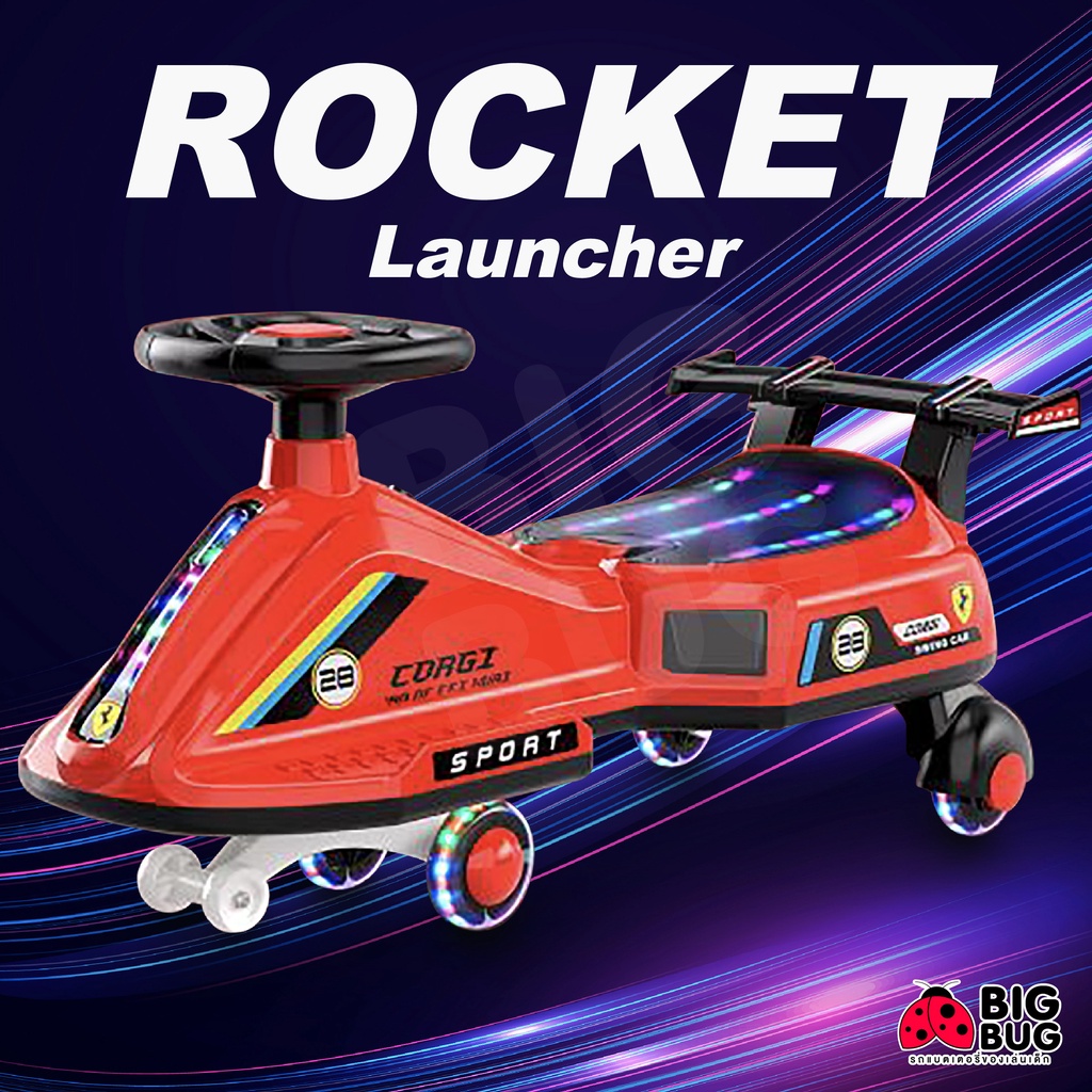bigbug-rocket-รถเข็นเด็ก-ขาไถเด็ก-รถแบตเตอรี่เด็ก
